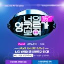 [이벤트](너앙보 Season 1)&#34;너의 앙코르가 보여&#34; 프라임 앵콜 이벤트-Mystery PRIME Show 이미지