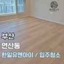 한일페인트 | 연제구 입주청소 한일유앤아이 33평 이사청소 후기