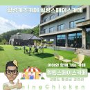 힐링 스페이스 | 아이와 가볼만한 곳 횡성키즈카페 힐링스페이스카페 후기