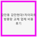 감만현대1차아파트경로당 | 감만동 감만현대1차아파트 방충망 교체 업체 비용 후기 - 저렴한 가격과 품질