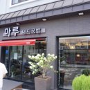 마루돼지국밥 이미지