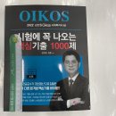 ( 김진원 사회복지사 ) 2022 김진원 OIKOS 사회복지사 1급 시험에 꼭 나오는 핵심기출 1000제, 김진원, 가치산책 이미지