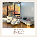 펜션322 | 아이와 제천여행 가족 단체 가기 좋은 펜션322