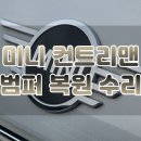 G.S 1급 자동차공업사 | 검단 ·청라 · 송도 미니 컨트리맨 앞 범퍼 복원 : 내부 파손 점검 &amp; 도색까지 확실하게