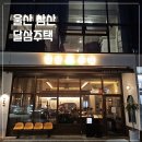 이마트24 삼산중앙점 | 울산 삼산 핫플 달삼주택 주차 메뉴 감성술집 후기