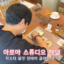 블라썸잉글리시 | 데이트 추천 아로마 스튜디오 왁스타블렛 원데이 클래스 후기 사랑하는 사람과 향기로운 추억 만들기