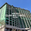 소노문 비발디파크 | 비발디파크 소노캄 클린 스탠다드 숙박 후기| 소노벨 비교