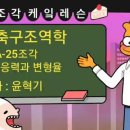 건축구조역학 [A-25] 응력과 변형율 [A-26] 휨응력 전단응력 이미지