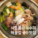왕칼국수&왕돈까스 | 물왕저수지 맛집 조여사네해물왕칼국수 후기&amp;메뉴