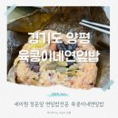 육콩이네 | 세미원 맛집 연잎밥 육콩이네 아이와 솔직 후기