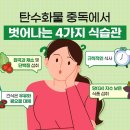 탄수화물 중독에서 벗어나는 식습관 이미지