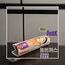 통김밥 - 홍성군 홍성천길 308-16 | [CU] 씨유 통돈까스김밥 (가격, 칼로리, 후기)