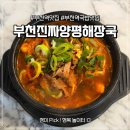 중앙산업개발 | 부천역 양평해장국 맛집 '부천진짜양평해장국'에서 속 달래고 온 후기