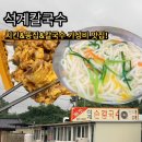 60계치킨 경북영천점 | [영천 맛집] 칼국수집인데 치킨이 더 유명하다고? ‘석계칼국수’ 똥집+칼국수 내돈내산 후기