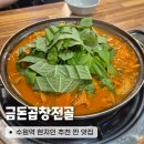 역전약국 | 수원역맛집 금돈곱창전골 현지인 픽 입소문 난 찐 맛집