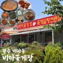 세븐일레븐 광주광산비아점 | 간장게장과 양념게장이 함께 나오는 광주 비아꽃게장