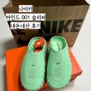 4307 | 나이키 마인드 001(남성 프리게임 뮬/HQ4307-302/남편이 신어 본 후기)