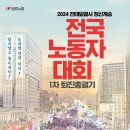 2024 전국노동자대회 11.9(토) 이미지