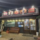 청춘셀프24 | 해오름대교 근처 육해공 삼합 맛집 청춘연가 포항송도점