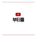 부티플 네이버블로그