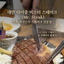 미스터(Mr.) | 대만 타이중 여행 중 제대로 즐긴 한 끼, 미스터 스테이크(Mr. Steak) 방문 후기