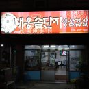 대옹솥단지생삼겹살 이미지