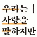 [책후기] 우리는 사랑을 말하지만