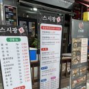 광초밥 | 양주 옥정동 초밥 맛집 스시광 만족 후기