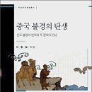 [책] 중국 불경의 탄생, 인도 불경의 번역과 두 문화의 만남 이미지