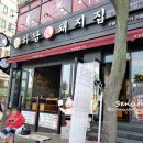 하남돼지집 이미지