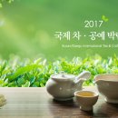 2017 국제차문화대전 06.08(목)-11(일) /부산 06.15-18(11.23-26)/ 대구(05.19-21)/ 광주(09.14-17) 이미지