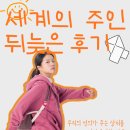 동정세차장 | [공지] [영화 리뷰] 세계의 주인, 뒤늦은 감상 후기