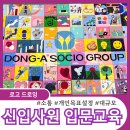 목표설정 팀빌딩 프로그램 신입사원 입문교육 추천ㅣ동아쏘시오그룹 로고드로잉 출강 후기