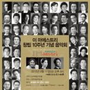 이 마에스트리 창립 10주년 기념 음악회 -지휘 양재무 이미지