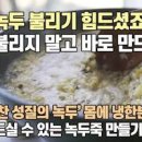 류수영 녹두죽 끓이는법 편스토랑 어남선생 녹두죽 만들기 죽종류 이미지