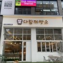 다람제빵소