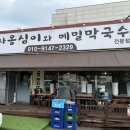 감자옹심이와 메밀막국수 | 경기도 남양주 진접 로컬 맛집 감자옹심이와 메밀막국수