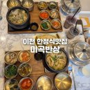 ICHEON71 | 이천 한정식맛집 - 미곡반상; 주차, 메뉴, 솔직후기