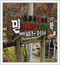 운학민박 - 용인시 처인구 동부로 388 | 운학민박