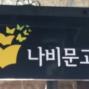 나비문고 네이버블로그