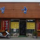 위천 별궁식당 이미지