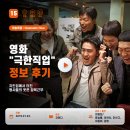 극한직업 | 영화 극한직업 정보 후기, 치킨집에서 터진 형사들의 웃픈 잠복근무