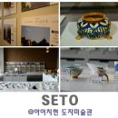 더 투웰브 shop | 일본 중부여행 4일차 - 아이치현 세토(도요타박물관, 아이치도자미술관, 마네키네코박물관)