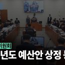 [국회방송] 환경노동위원회 2025년도 예산안 이미지
