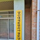 양산타운경로당 이미지