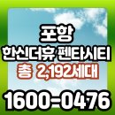 대구경북 경제자유구역 영천하이테크파크지구 조경공사 | 포항 펜타시티 한신더휴, 분양가 계약조건