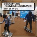 지역현안1지구(28032) | 강원도립대 고성군 HiVE사업 성과 페스티벌 방문후기