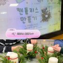 흥덕지역아동센터 | [그림책꽃놀이] 고창꽃집 고운플레르 | “모두의 크리스마스” 캔들리스 만들기 | 흥덕지역아동센터 출강