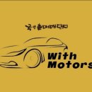 위드모터스(WITH MOTORS) 네이버블로그