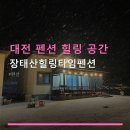 대전 펜션 힐링 공간 장태산힐링타임펜션 바비큐와 반려동물 동반 가능